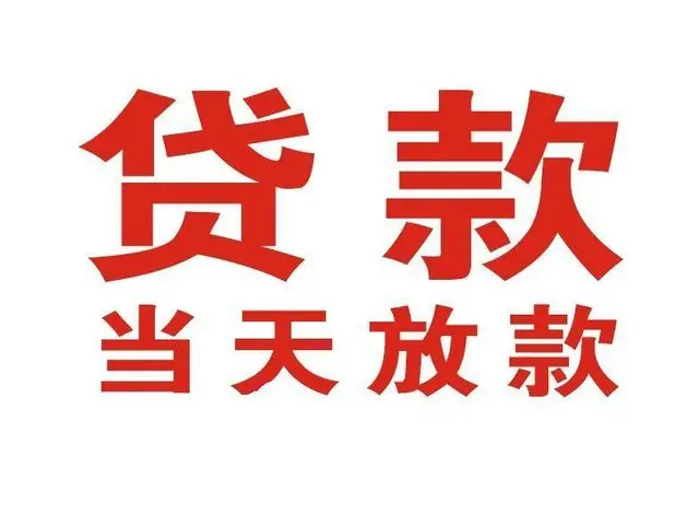 黄石港个人上门借款|黄石港24小私人借钱空放贷款|黄石港附近无抵押借钱